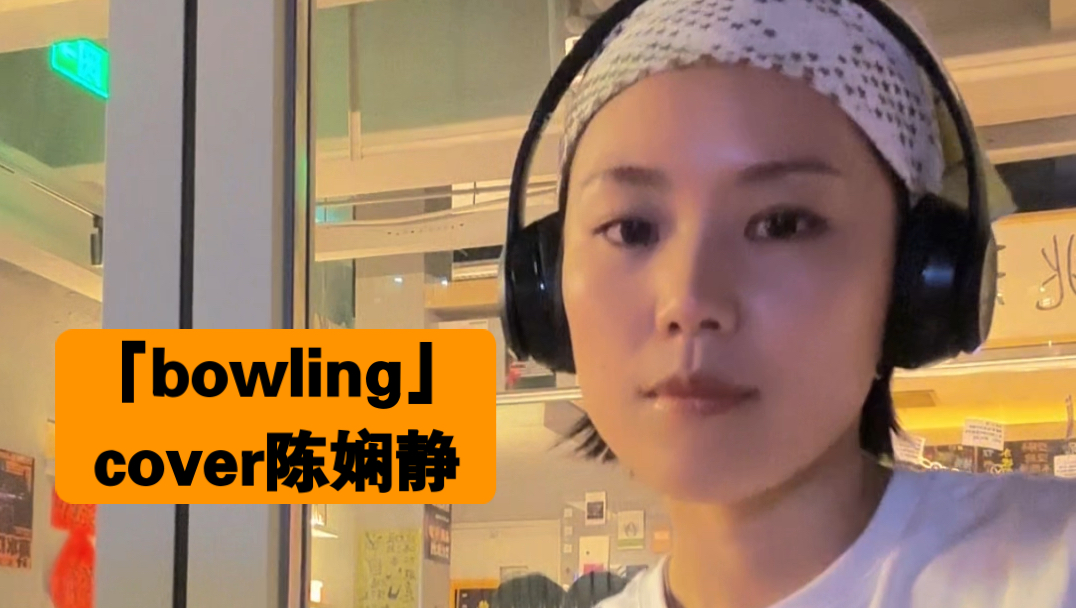 好歌 都去听~「bowling」cover陈娴静哔哩哔哩bilibili