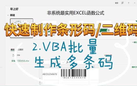 【快速制作条形码/二维码】二、VBA批量生成多条码哔哩哔哩bilibili