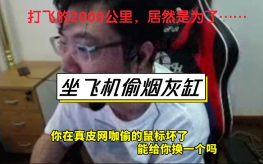 [图]网友坐飞机1000公里去网吧，只为了一个烟灰缸？