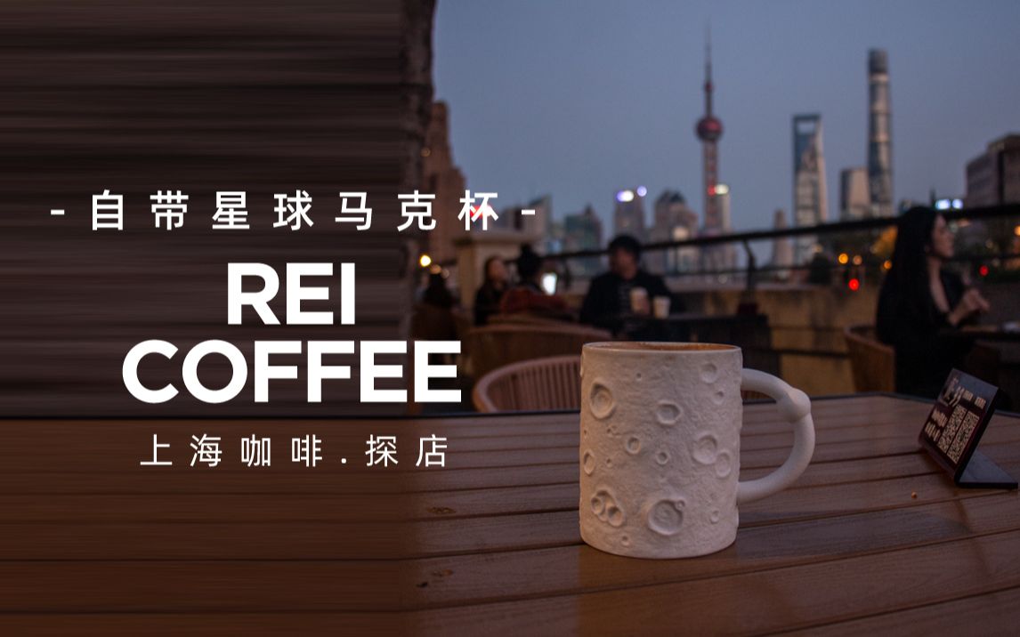 上海咖啡探店REI COFFEE☕自带星球马克杯哔哩哔哩bilibili