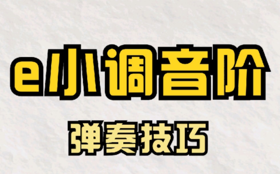 钢琴进阶|e小调音阶演奏技巧哔哩哔哩bilibili