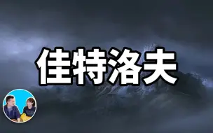 Скачать видео: 【油管搬运 考古】雪山上發生的最不可思議的事  老高與小茉 Mr & Mrs Gao