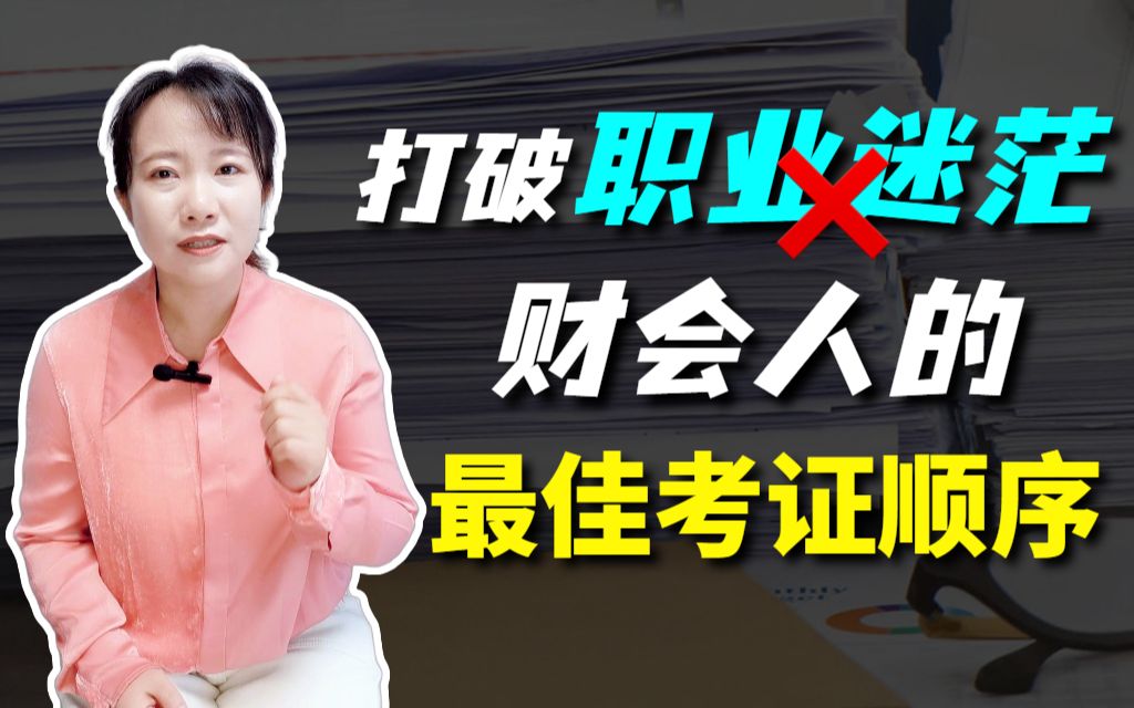 从职业发展出发,财会人最佳的考证顺序是怎样的?哔哩哔哩bilibili