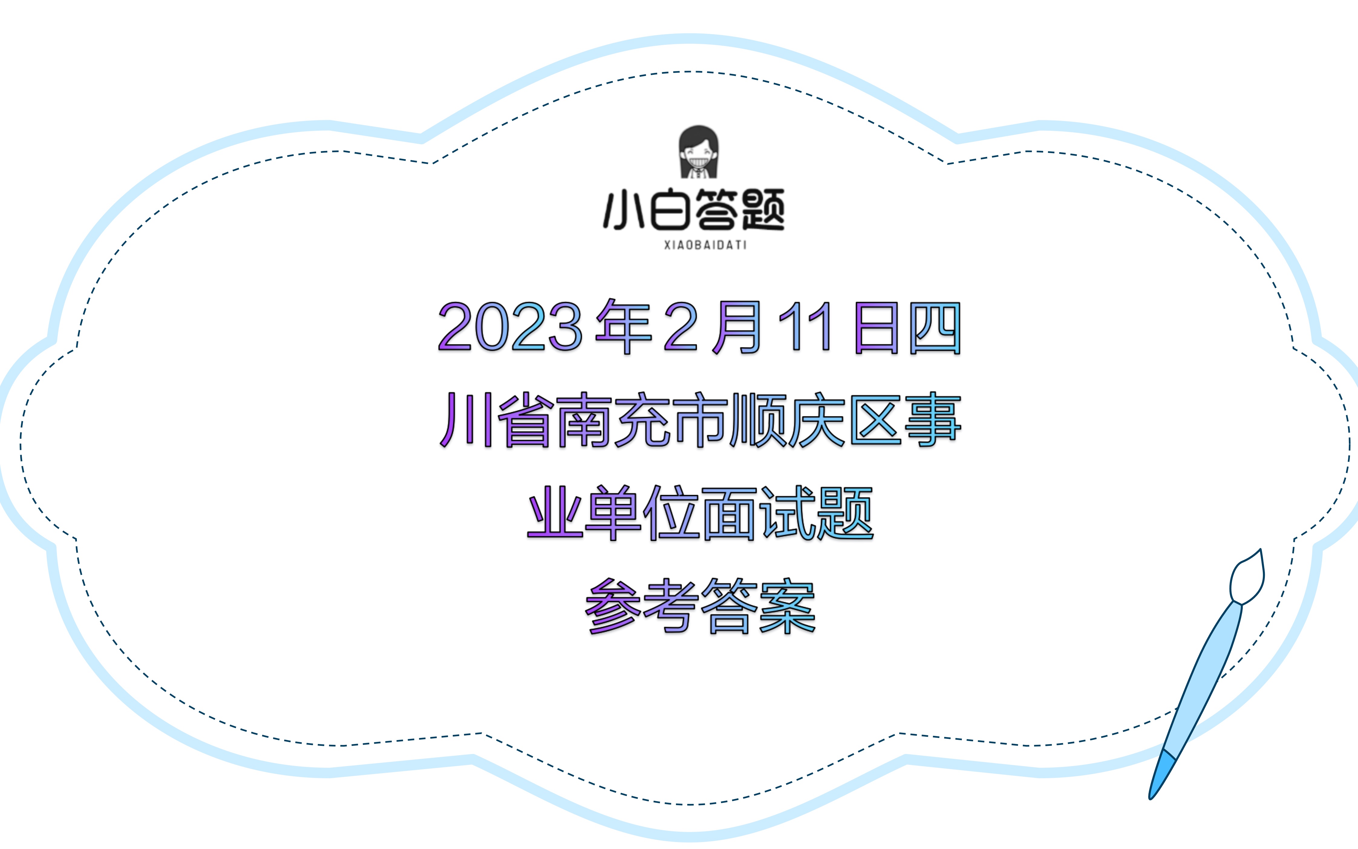 2023年2月11日四川省南充市顺庆区事业单位面试题参考答案哔哩哔哩bilibili