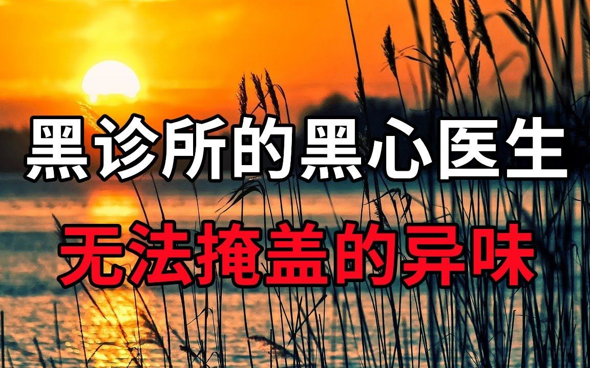 [图]黑诊所的黑心医生，无法掩盖的异味 - 大案要案纪实录 - 绝密档案