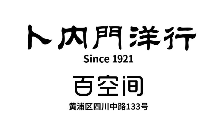 #百联资控 COLLEKT艺术与设计展览 @百空间卜内门洋行哔哩哔哩bilibili