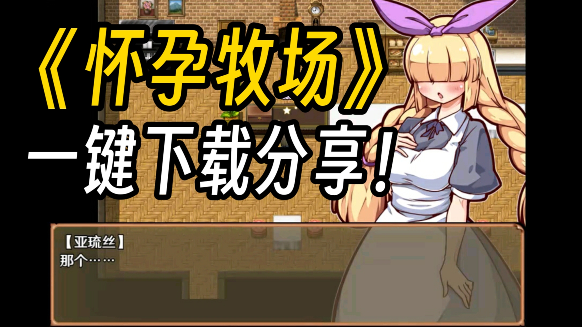 【安卓直装/rpg神作】怀孕牧场pc 安卓直装 全cg存档