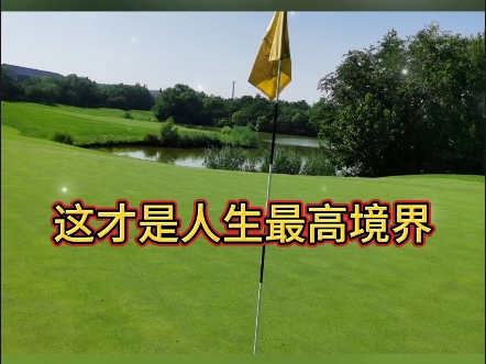 这才是人生最高境界
