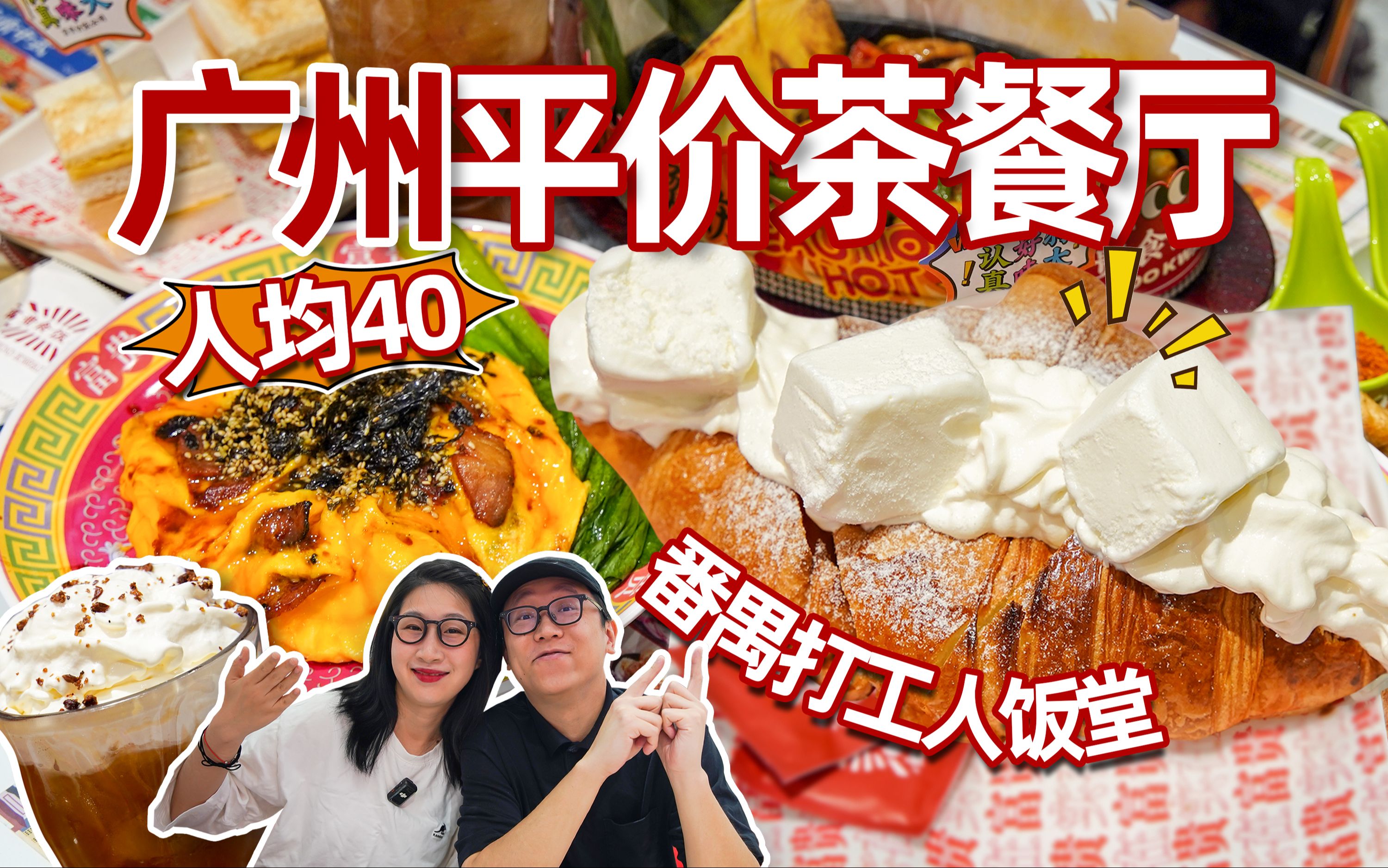 人均40,广州番禺TOP1平价茶餐厅味道如何?!哔哩哔哩bilibili