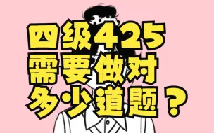 Download Video: 四级需要做对多少道题才算合格？