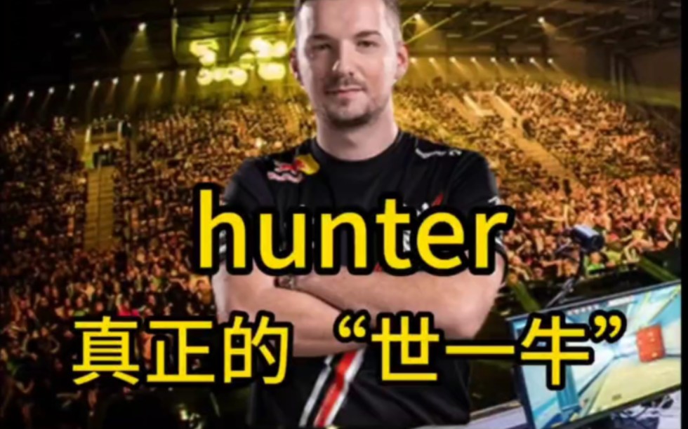 Hunter竟然比啤酒瓶还大!电竞史上最强!就问你们服不服吧!