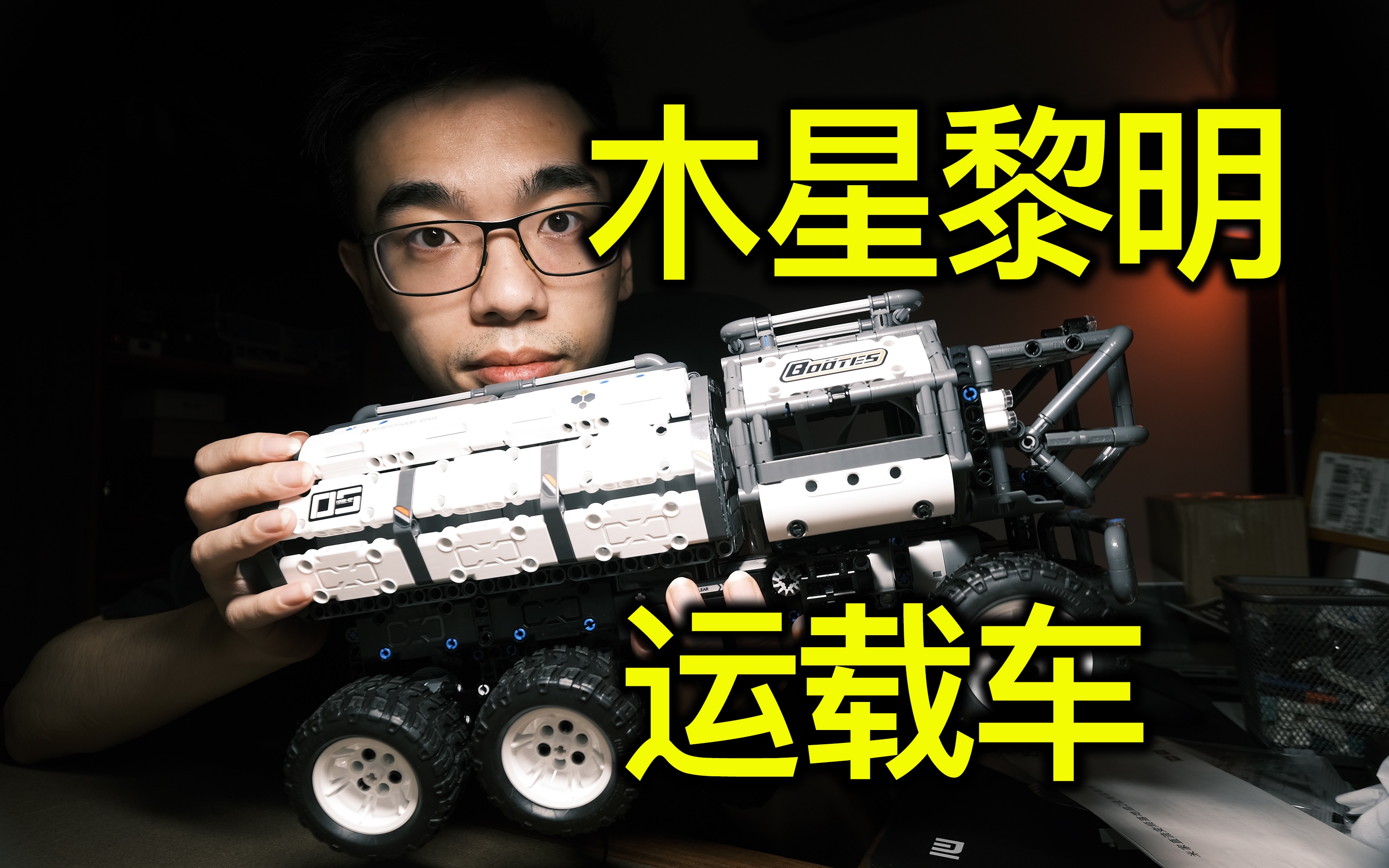 【开箱】小米积木木星黎明系列牧夫座运载车