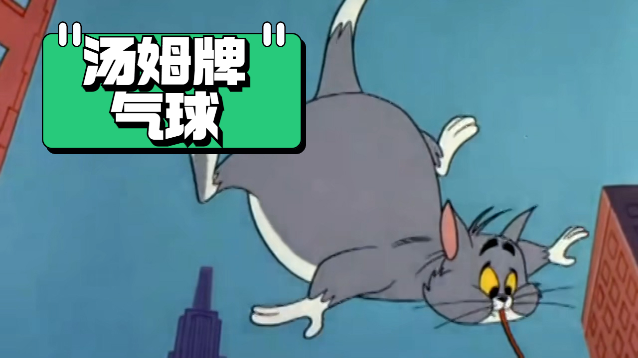 好想要这个气球啊一定是货真价实的汤姆气球