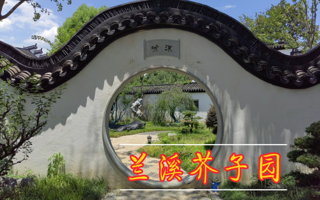 兰溪芥子园
