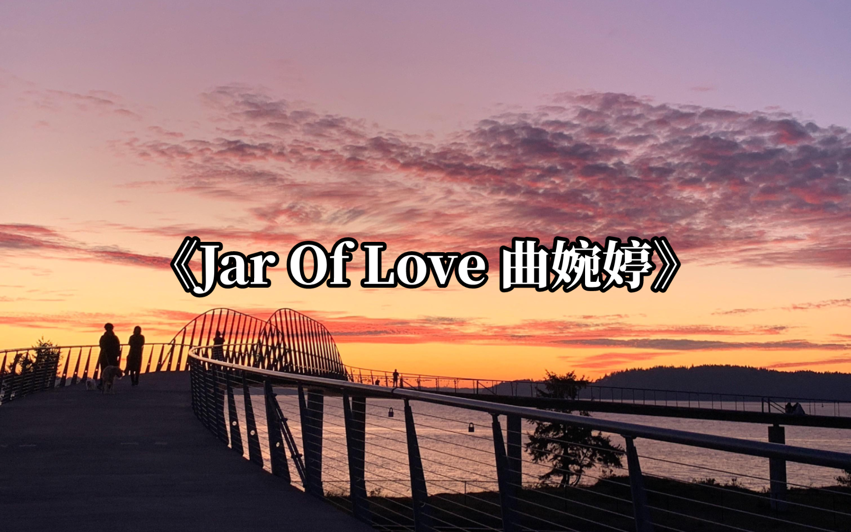 [图]【经典歌曲】Jar Of Love - 曲婉婷