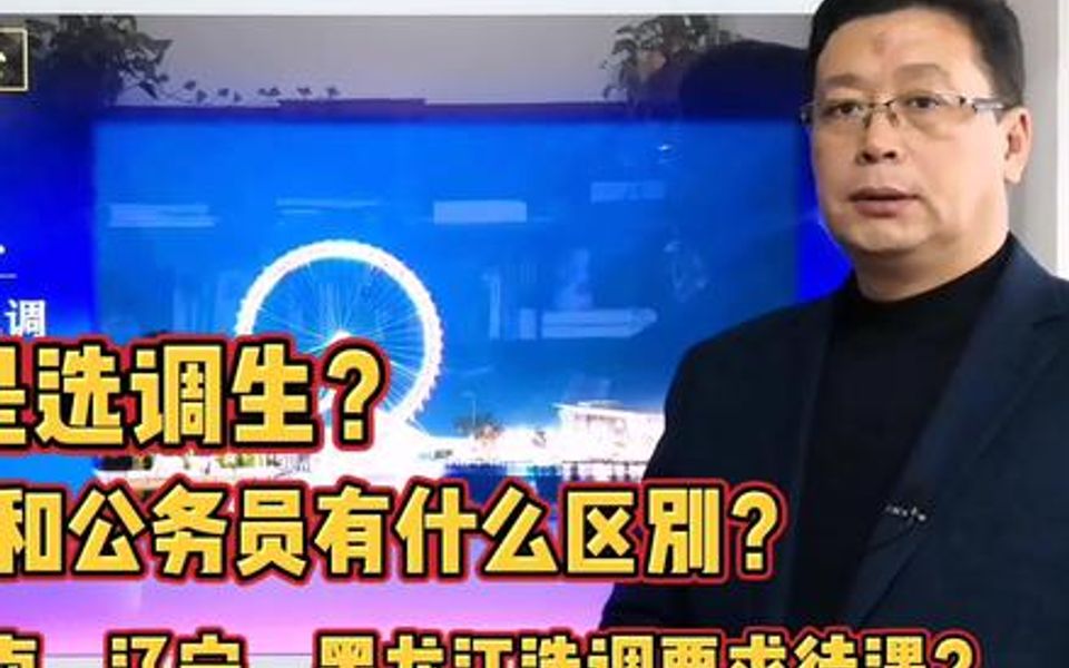 【储备干部岗位分析】什么是选调生?选调生和公务员的区别,2021各省选调汇总分析.哔哩哔哩bilibili