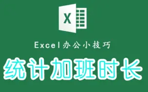 Tải video: Excel快速，统计加班时长，就是那么容易