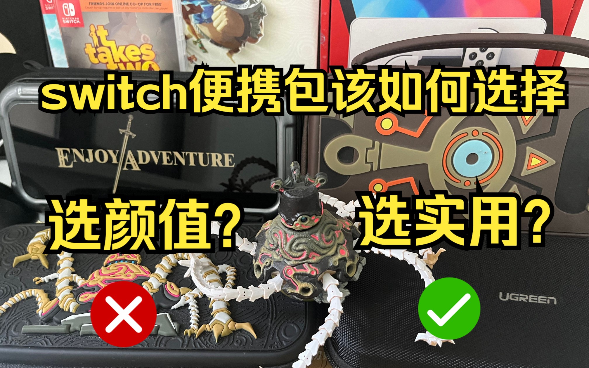 Switch便携包 该如何选择? 要外观? 还是实用?哔哩哔哩bilibili