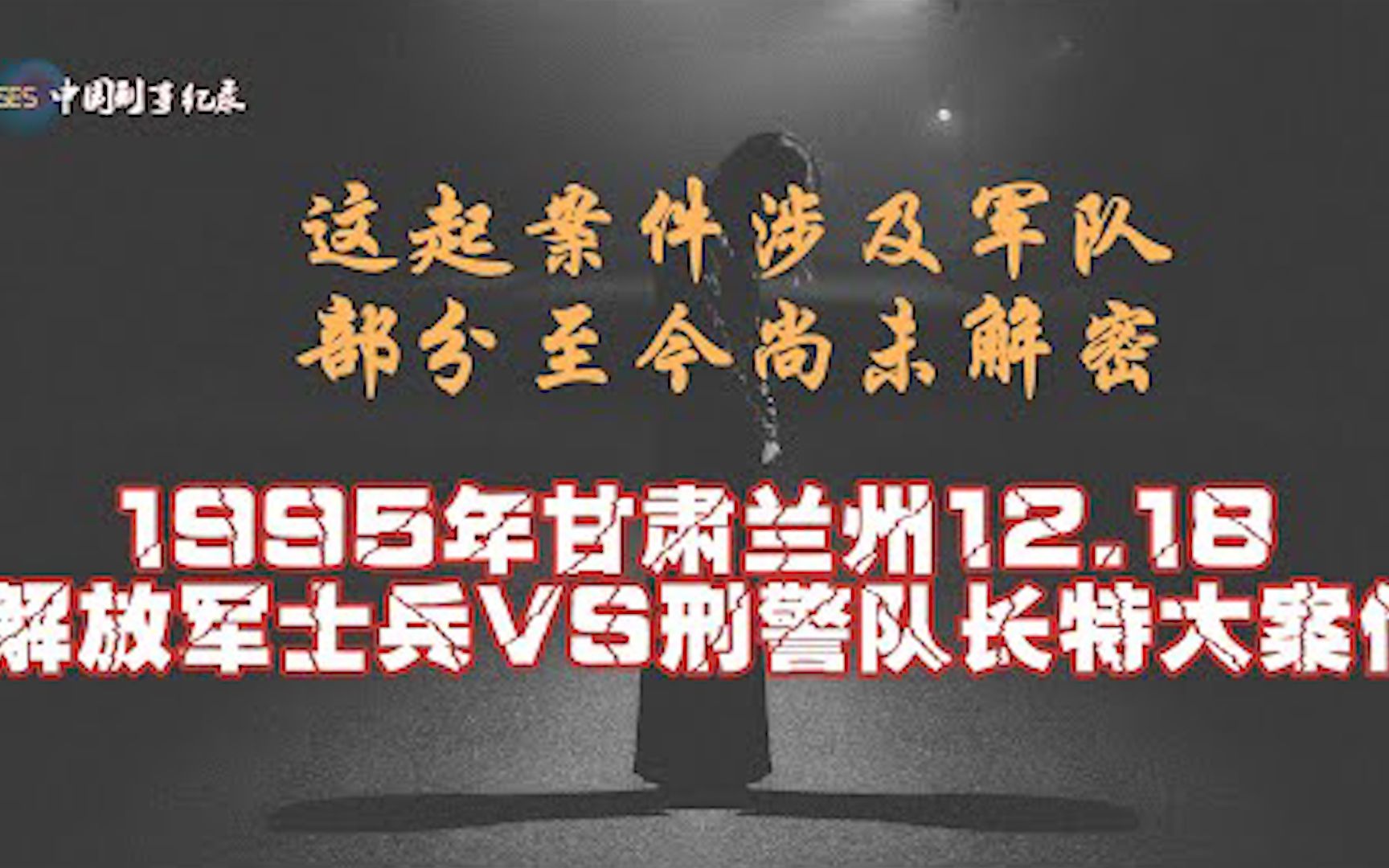 这起案件中涉及军队部分至今尚未解密 1995年甘肃兰州12.18解放军士兵VS刑警队长大案哔哩哔哩bilibili