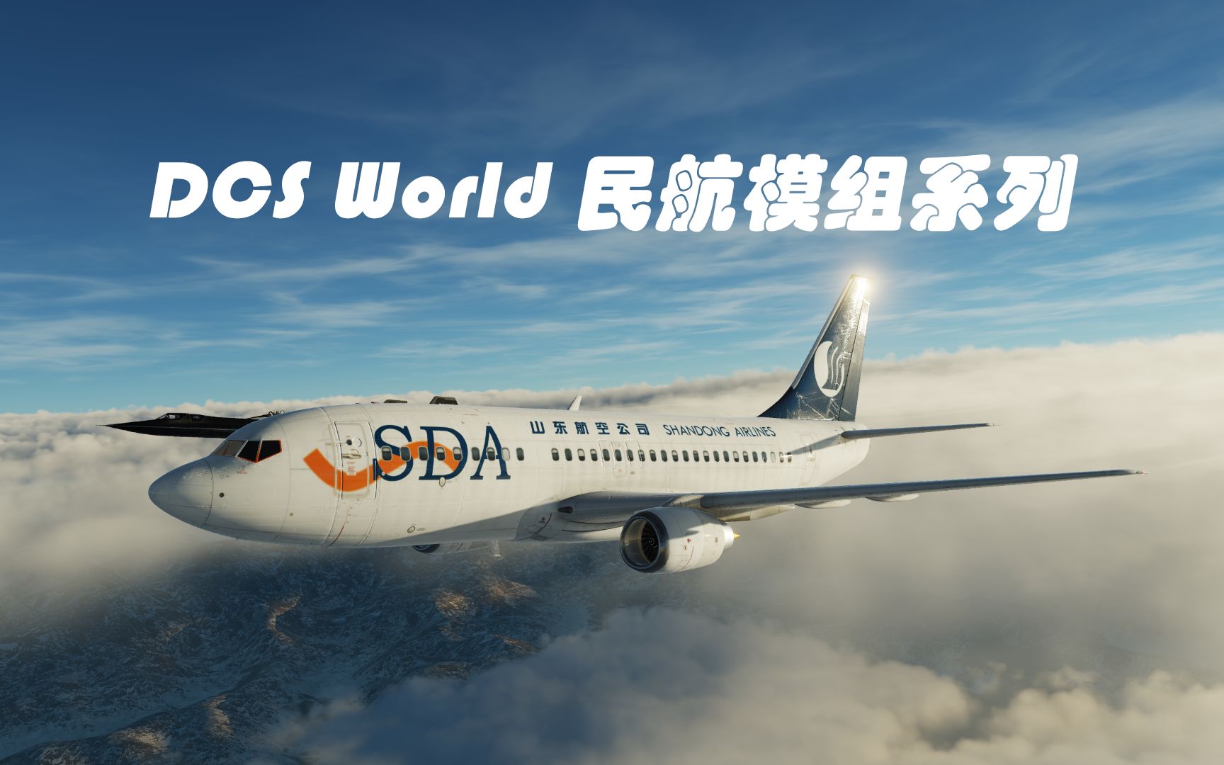 DCS World民航模组系列