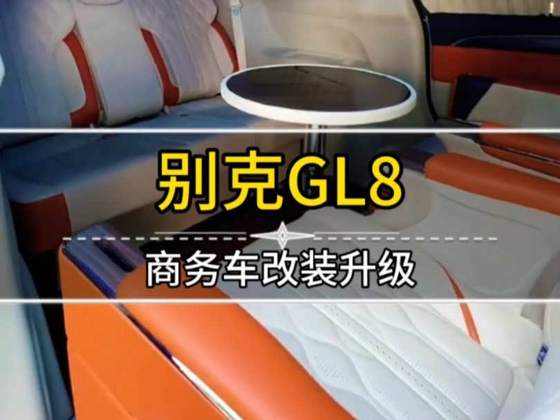 别克gl8商务车改装升级#商务车改装 #汽车改装升级 #别克gl8