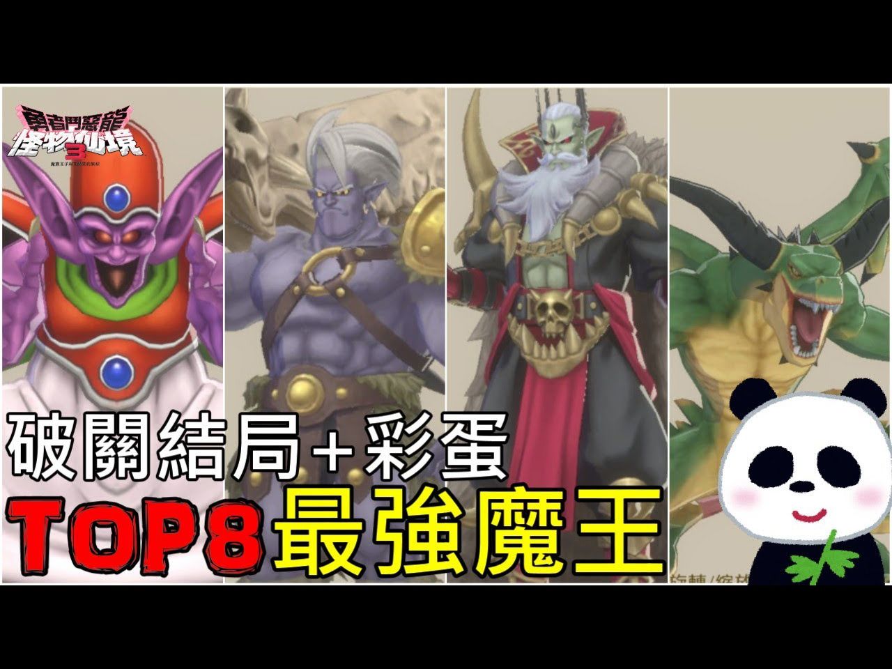 [图]【勇者鬥惡龍 怪物仙境3】TOP8最強魔王BOSS排行榜 你知道破關前哪隻魔王最強嗎？滿等100級就是空虛 片尾通關結局以及彩蛋