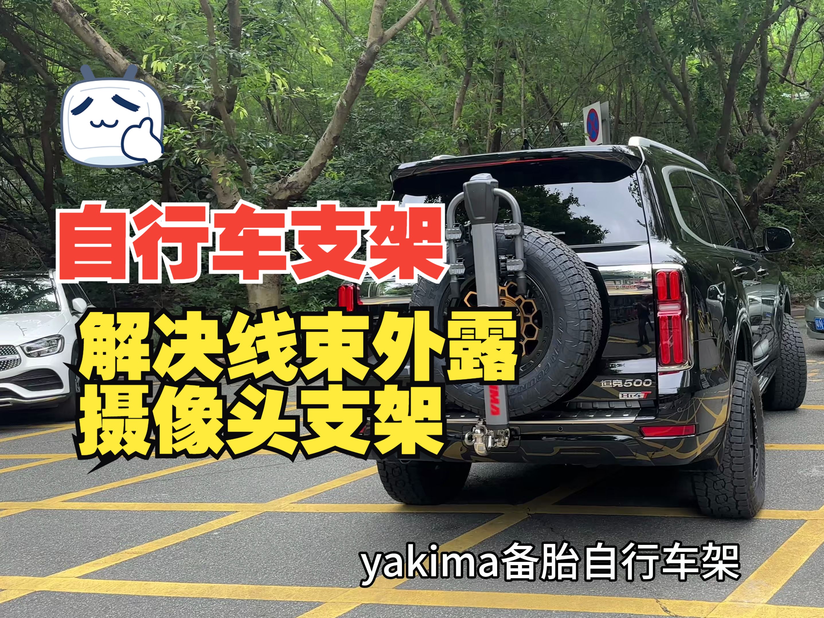 如何完美解决yakima备胎自行车架遮挡摄像头,线束外露问题,答案来了哔哩哔哩bilibili