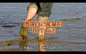 Download Video: 增强自己能量的46个方法