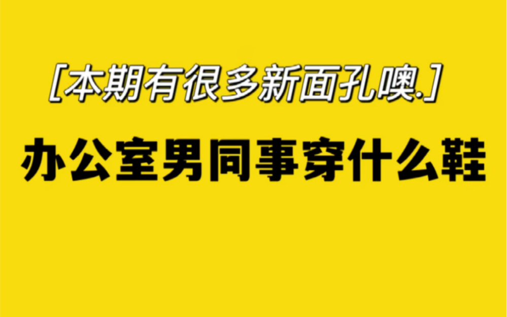 办公室男同事都穿什么鞋~嘿哟 来新面孔咯哔哩哔哩bilibili