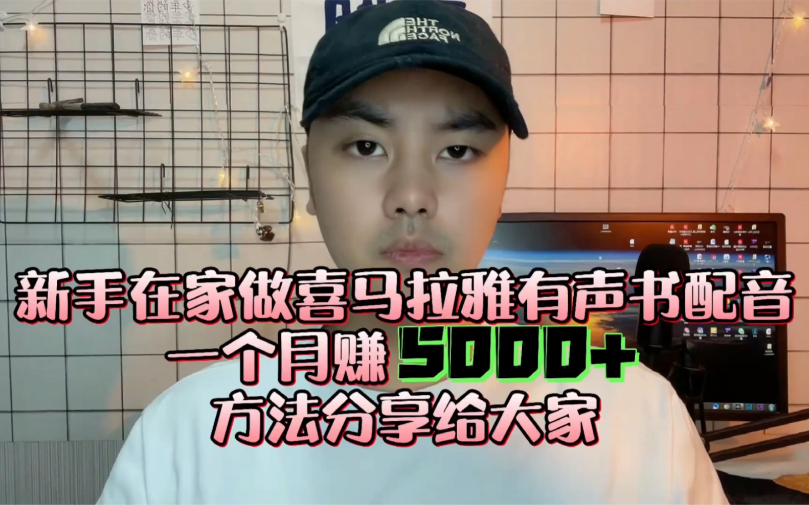 新手在家做喜马拉雅有声书配音一个月赚5000+ 方法分享给大家哔哩哔哩bilibili