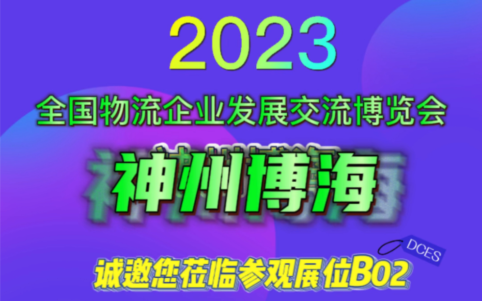 2023第二届全国物流企业发展交流博览会将于3月2日3日开启!神州博海诚邀您莅临B02展台,期待线下与您相遇~哔哩哔哩bilibili