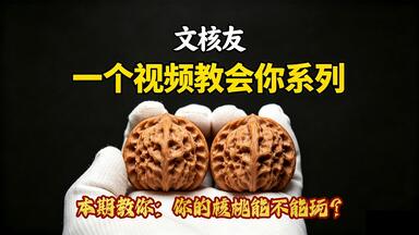 9.21-9.23号】40尺平谷凹底文玩核桃，福利拍卖，30起拍。30起每手加10