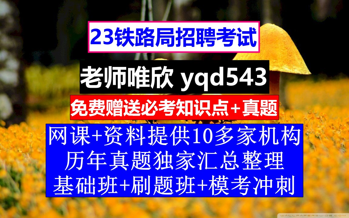 23铁路局招聘笔试面试,北京铁路局人才招聘网账号被莫名注销,铁路招聘考试公布成绩多久哔哩哔哩bilibili