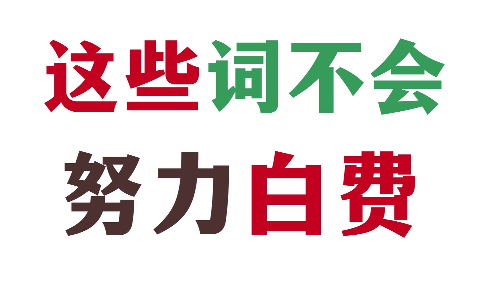 [图]【高考听力】听力词汇 听到就选 马上涨分