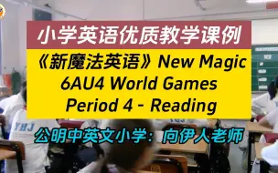 Download Video: 小学英语优质教学课例：《新魔法英语》6AU4 World Games - Period 4 - Reading 公明中英文小学：向伊人老师