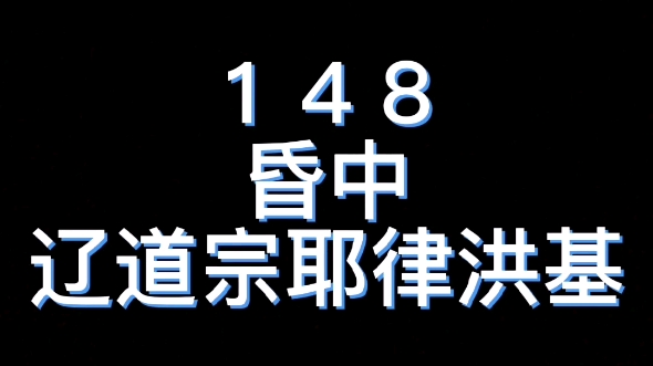 148名,辽道宗耶律洪基哔哩哔哩bilibili