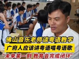 下载视频: 佛山音乐老师谈粤语教学，广府人应该讲粤语唱粤语歌