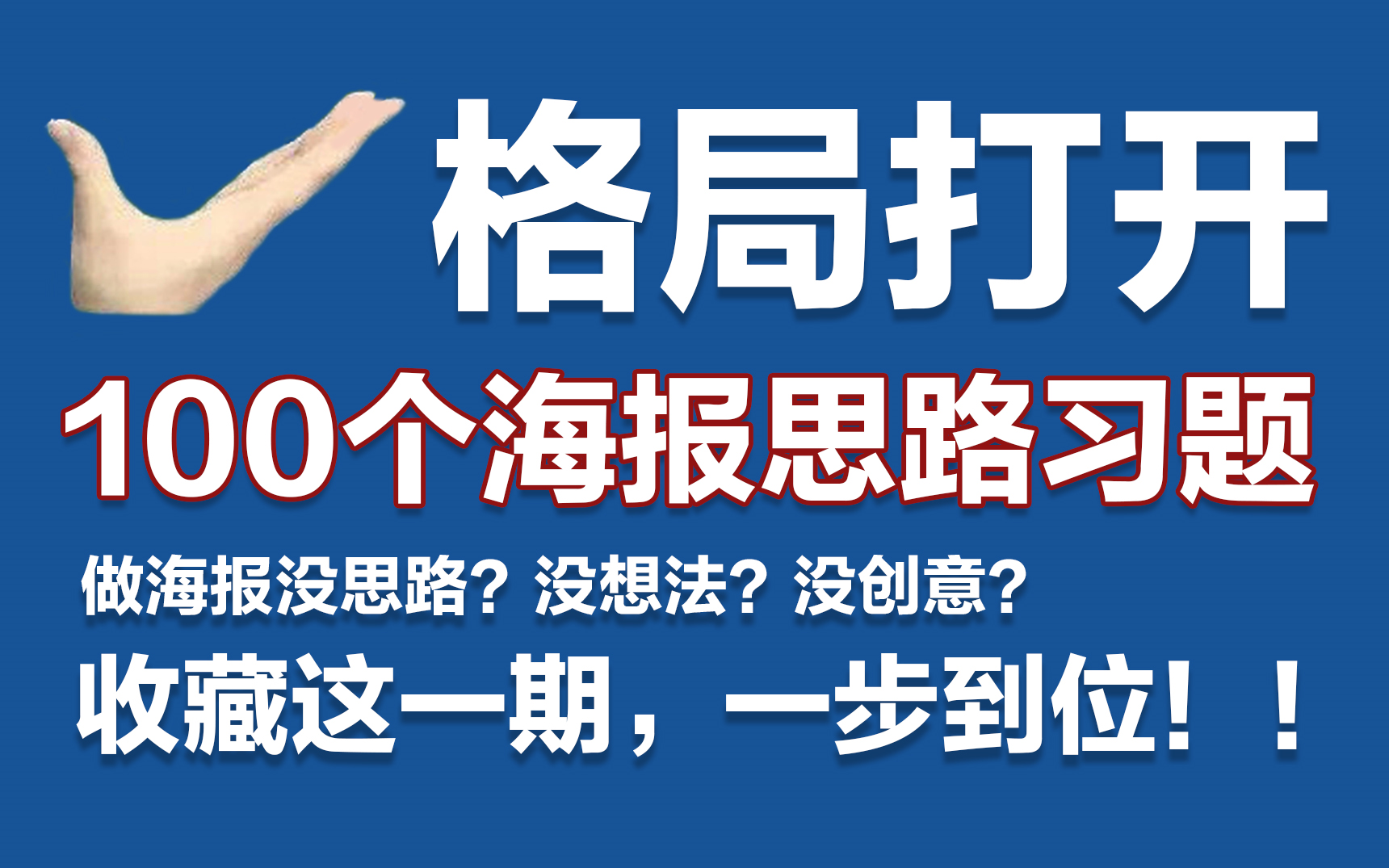 【海报思路】格局打开!100个海报思路练习题,收藏这一期,让你的PS海报设计一步到位!哔哩哔哩bilibili