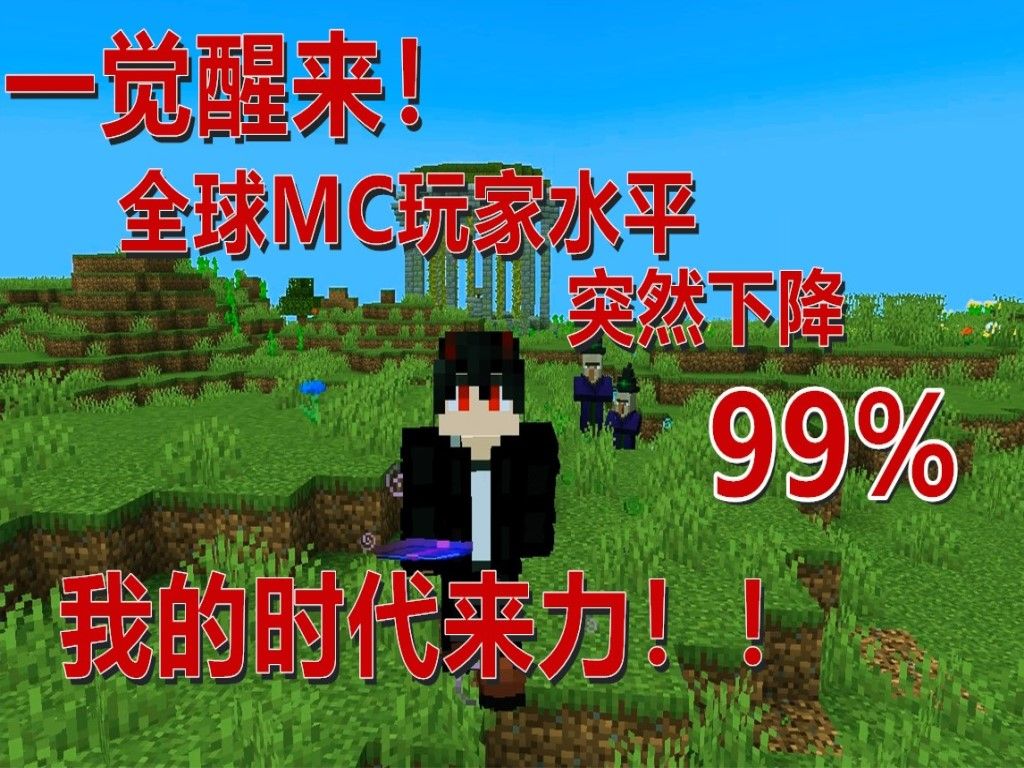 [图]十六觉醒来！全球MC玩家水平突然下降99%！