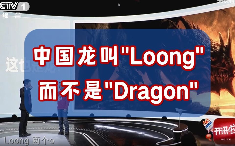 【英语学习】央视划重点:中国龙叫Loong而不是Dragon!哔哩哔哩bilibili