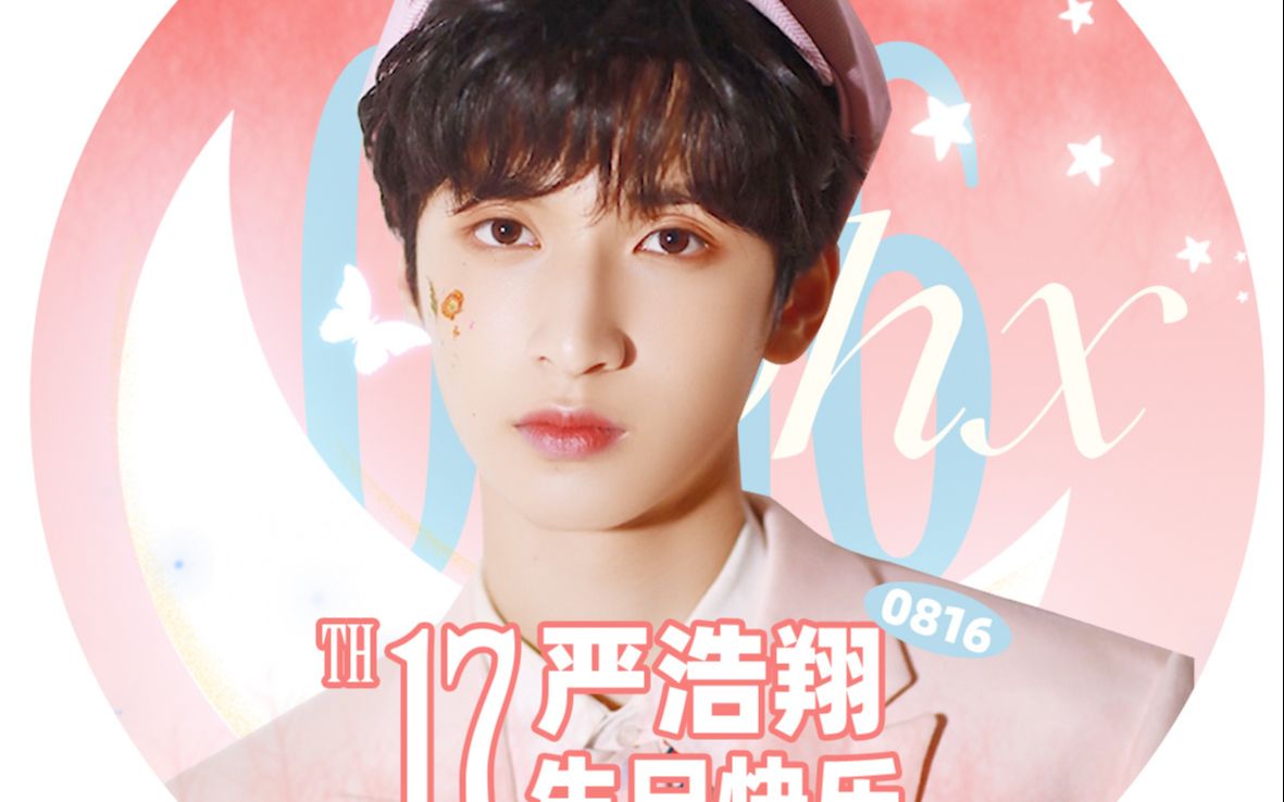 我的香香-严浩翔 17岁生日快乐吖