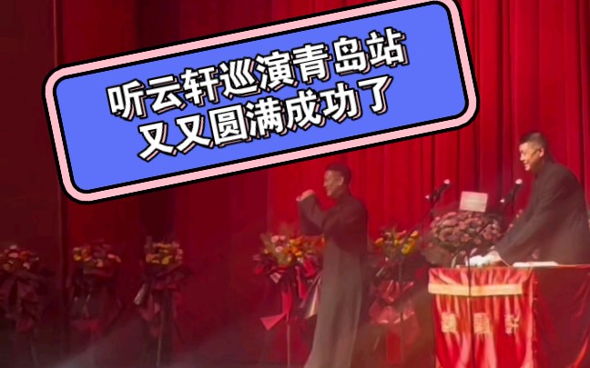 听云轩巡演青岛站,圆满成功!感谢大家的支持哔哩哔哩bilibili