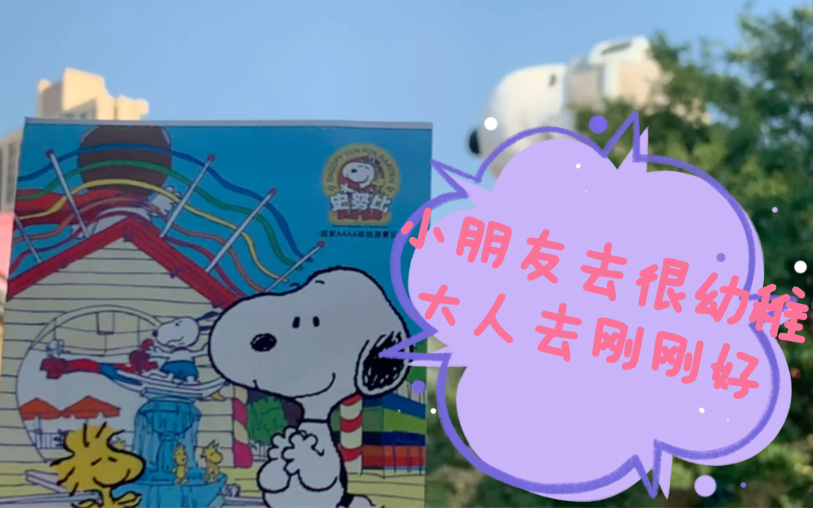 佛山|史努比缤纷乐园|闺蜜一日游vlog哔哩哔哩bilibili