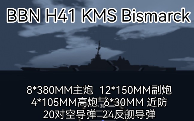 [简飞]现代化Bismarck下水简单飞机