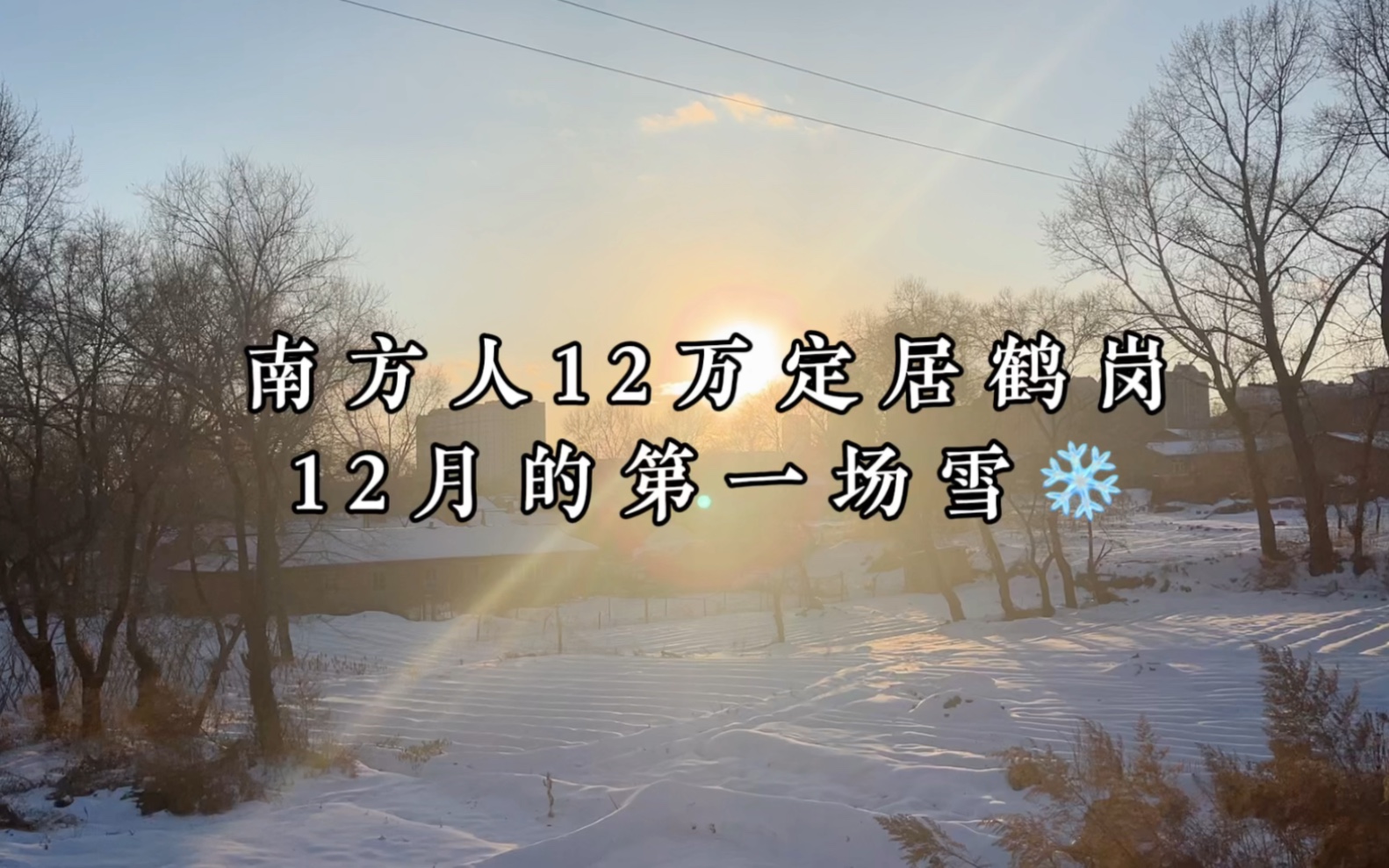 12万定居鹤岗之12月的第一场雪哔哩哔哩bilibili