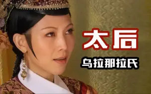 Tải video: 太 后 之 争