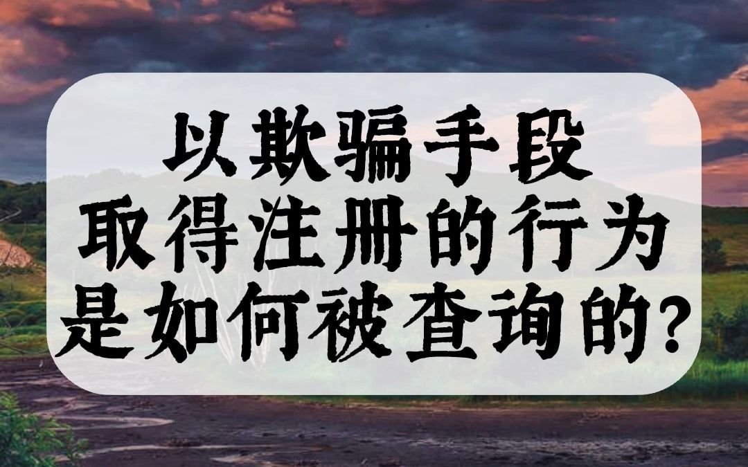 以欺骗手段取得注册的行为,是怎么查询到的?哔哩哔哩bilibili