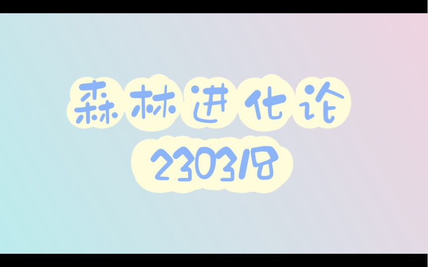 [图]230318森林进化论