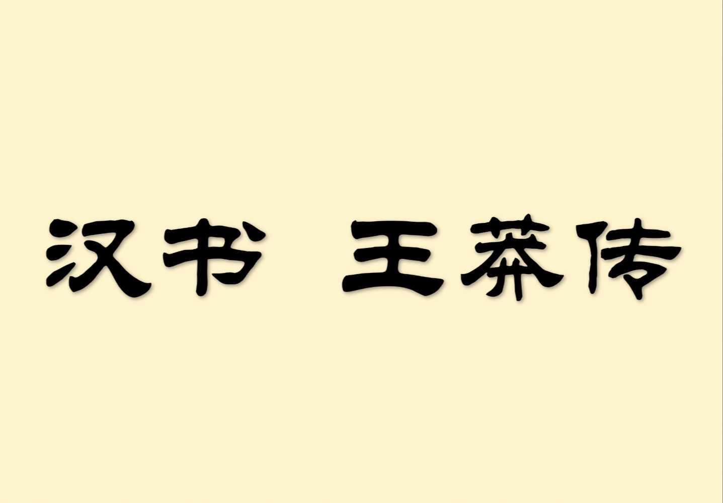 读《汉书》王莽传(一)哔哩哔哩bilibili