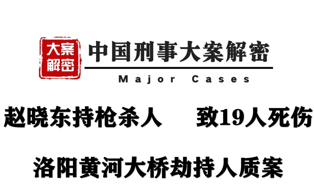 赵晓东持枪杀人致19人死伤洛阳黄河大桥劫持人质案丨百里演播丨中国真实刑事大案解密哔哩哔哩bilibili